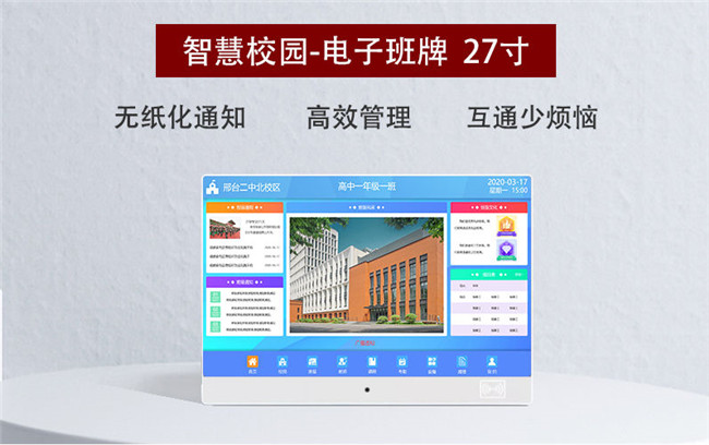 智慧校園-電子班牌27寸